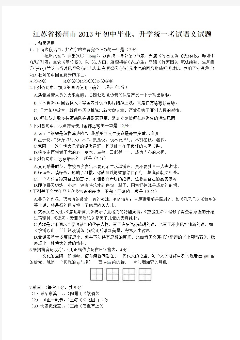 扬州市2013年初中毕业、升学统一考试语文试题(含答案)