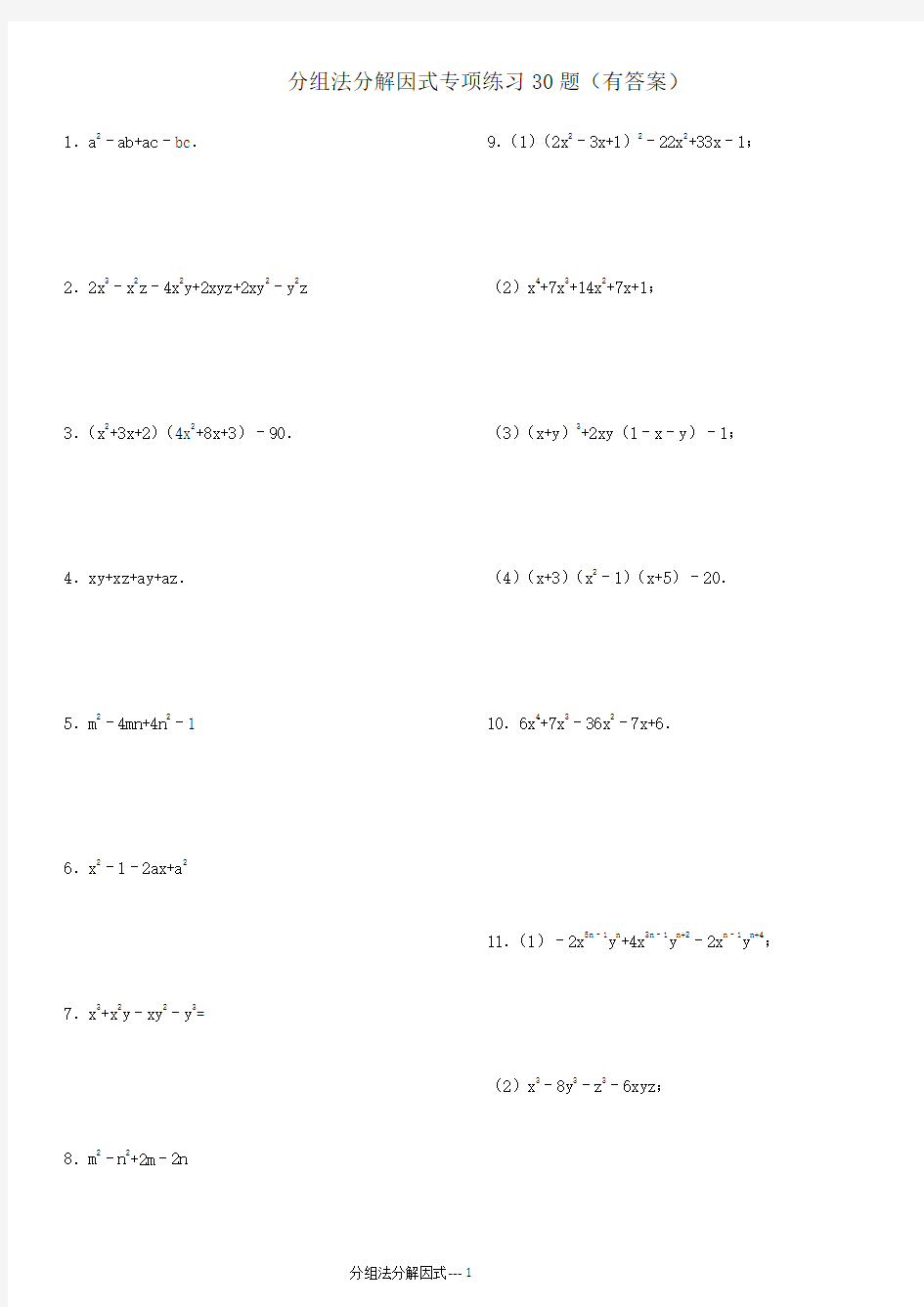 分组法 因式分解专项练习30题(有答案)