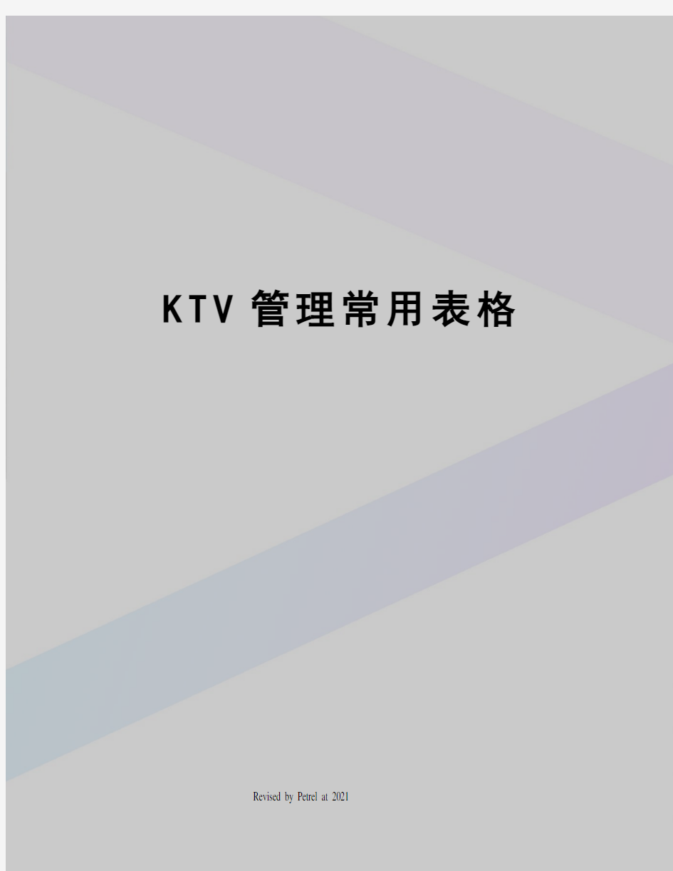KTV管理常用表格