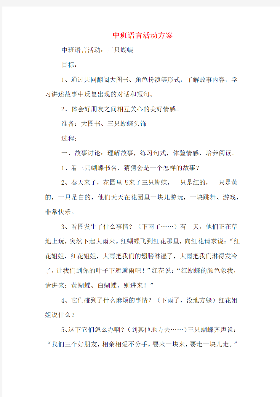 中班语言活动方案