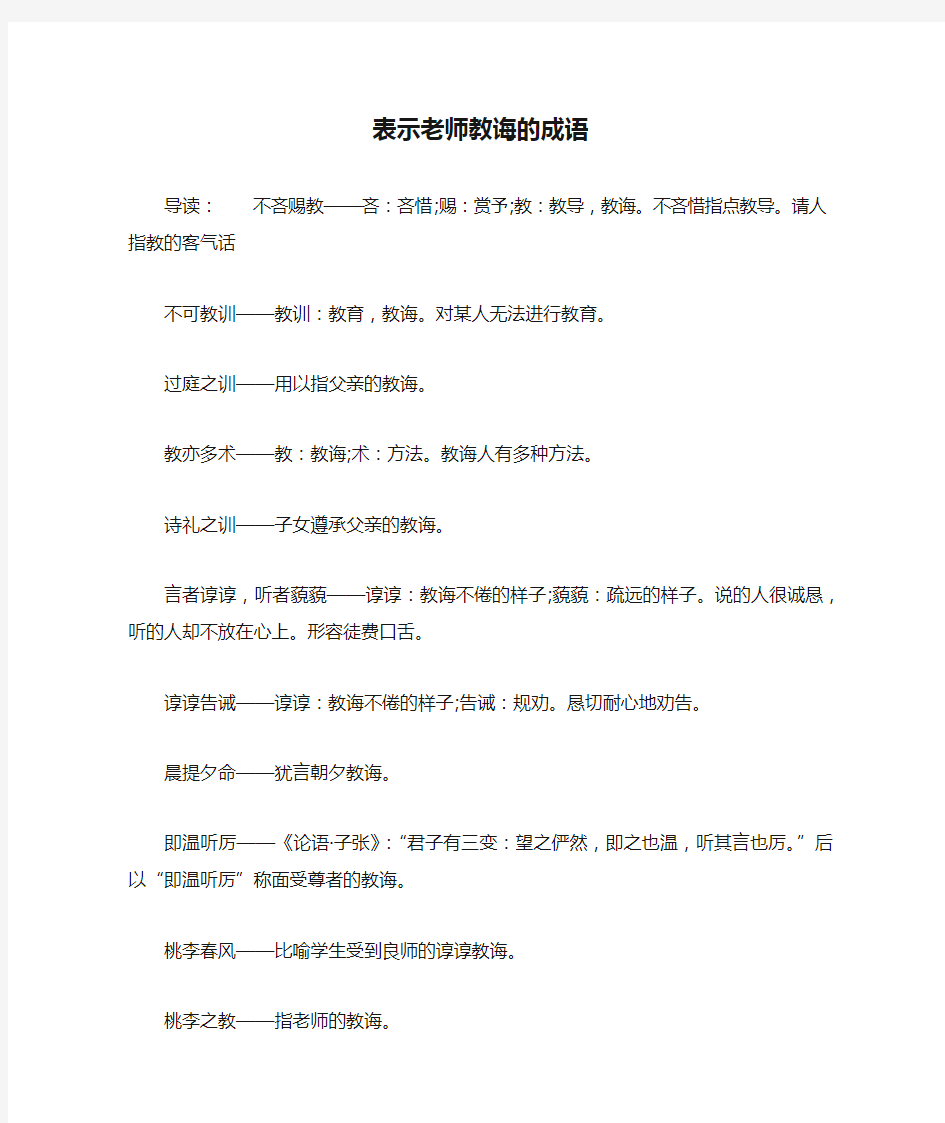 表示老师教诲的成语