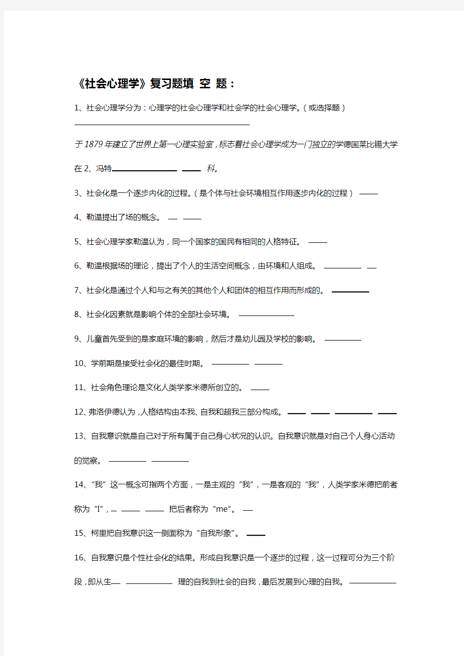 自考社会心理学复习题大全