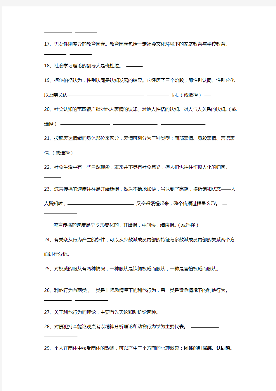 自考社会心理学复习题大全