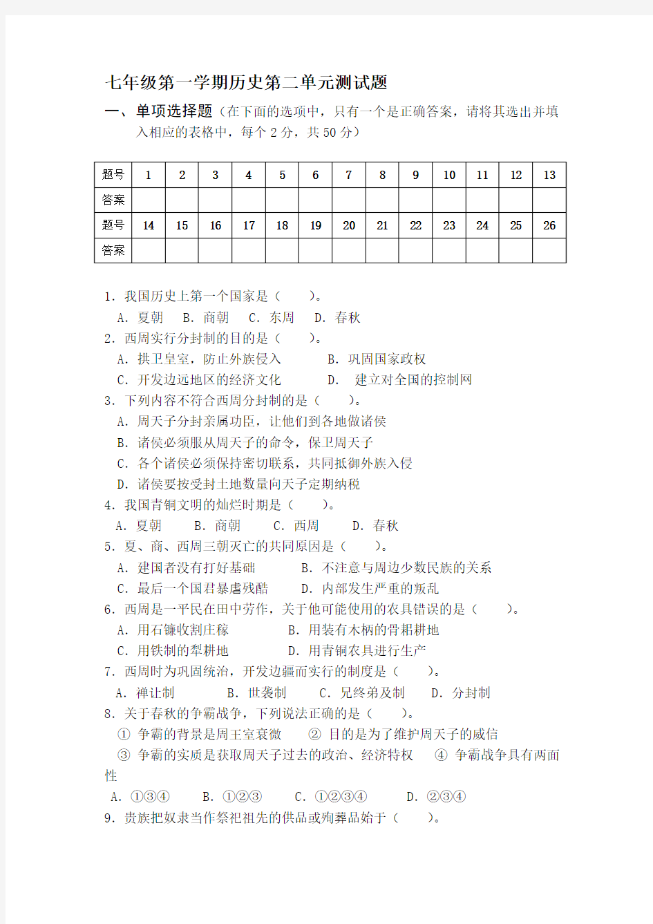 人教版七年级历史上册第二单元测试题及答案