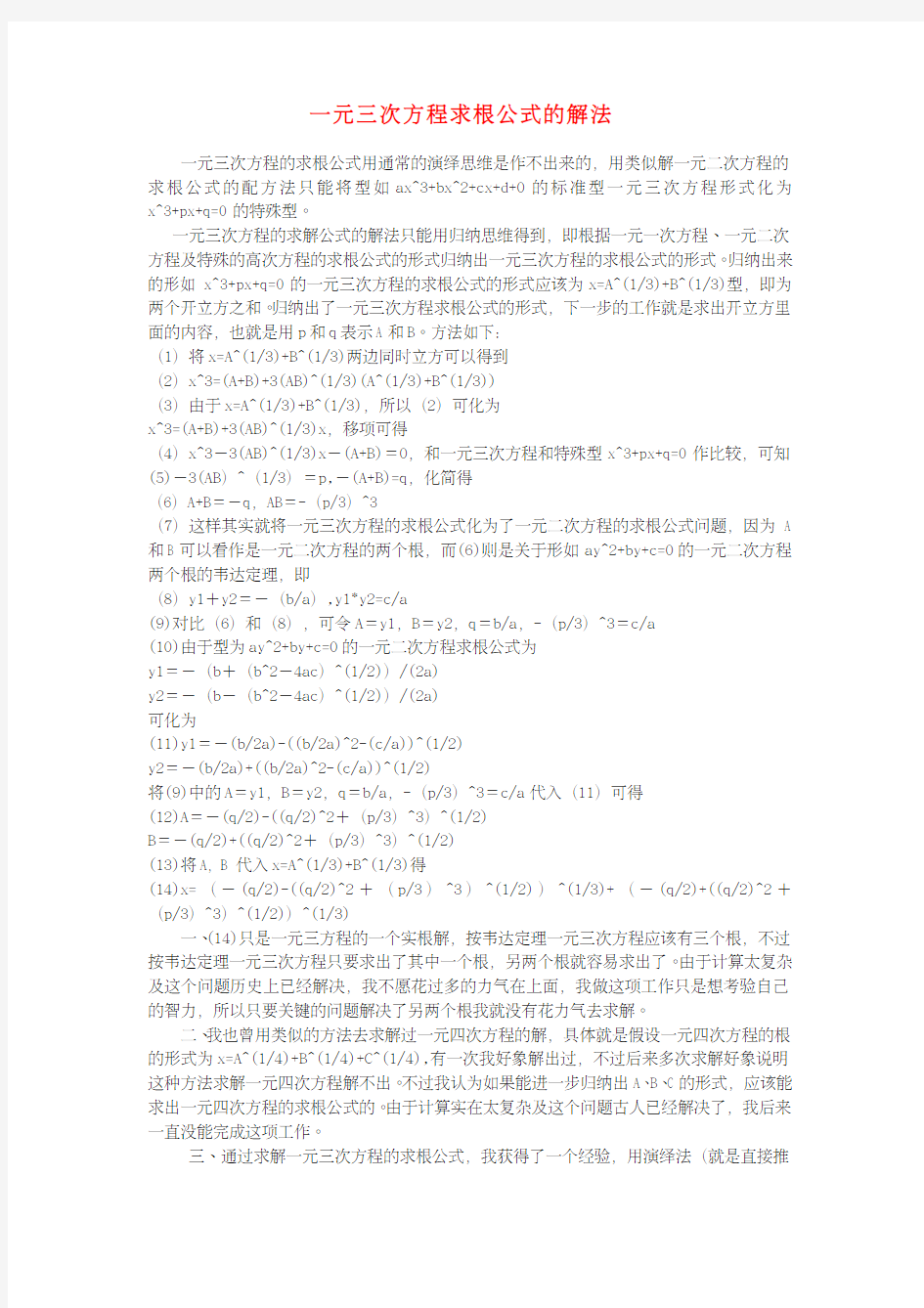 一元三次方程求根公式的解法