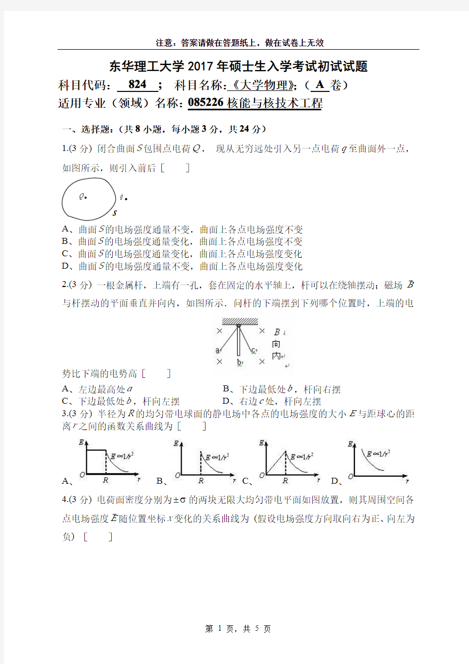 东华理工大学2017年《824大学物理》考研专业课真题试卷