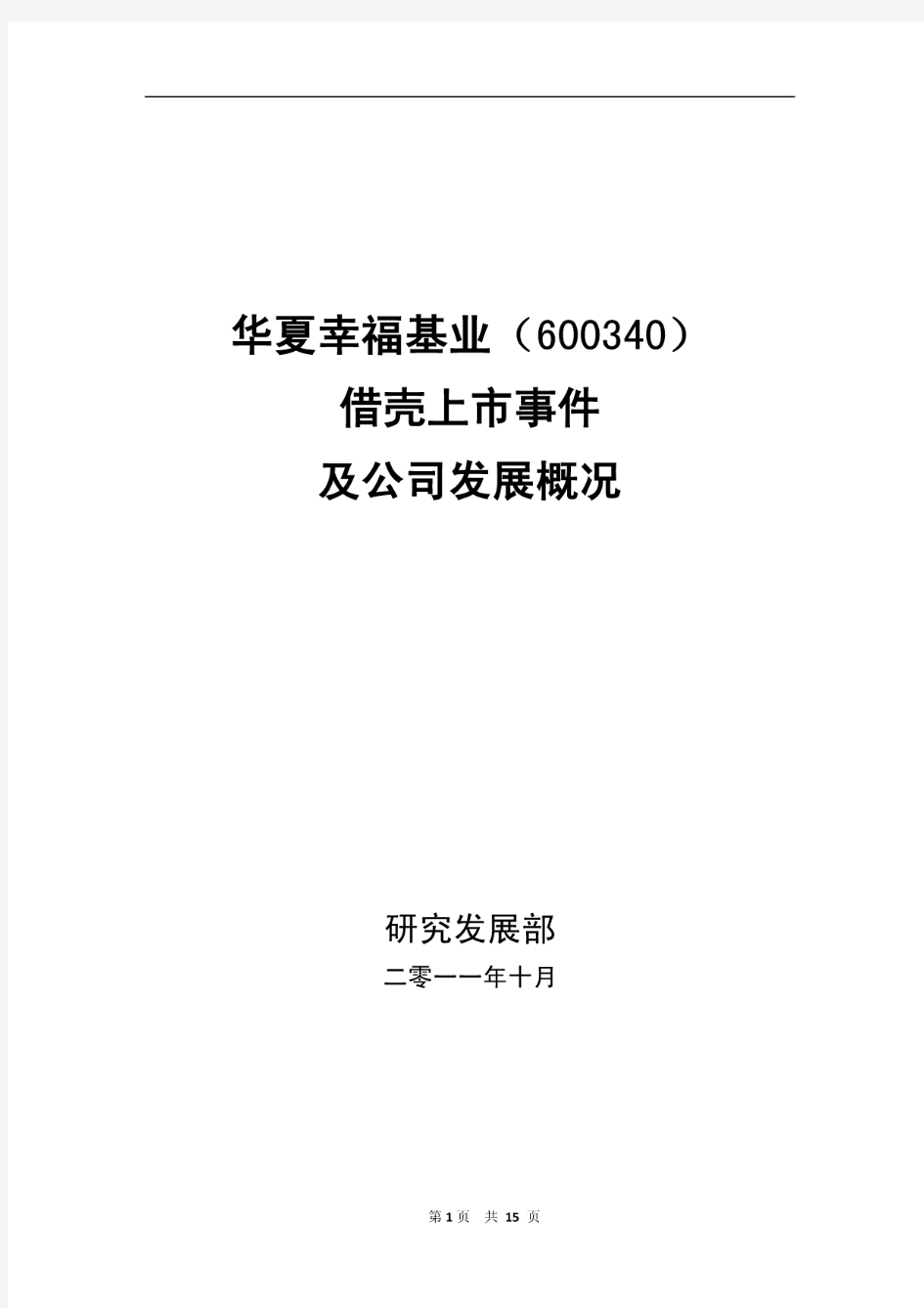 华夏幸福基业(600340)借壳上市事件及公司发展概况