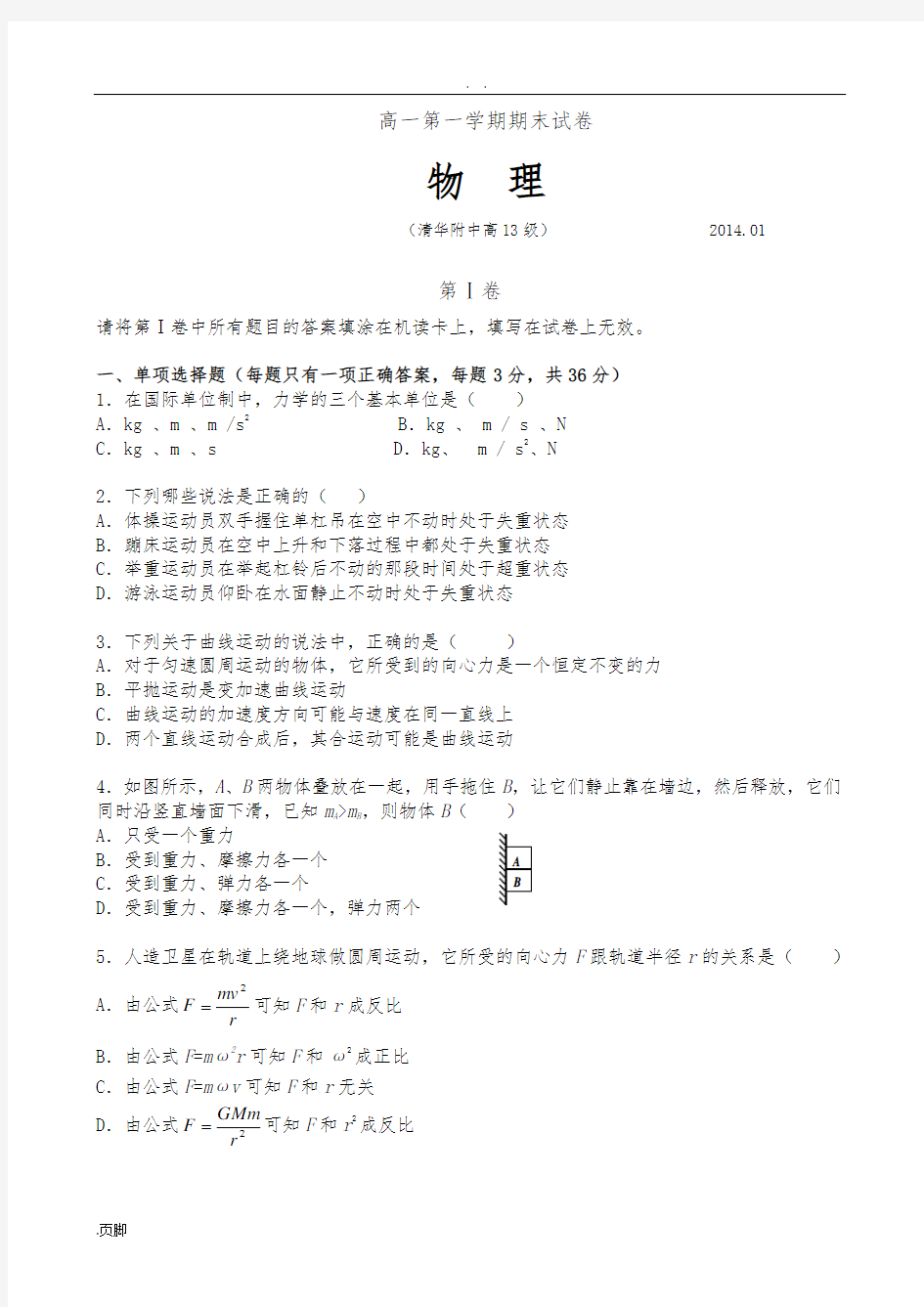 北京市清华附中2013-2014学年高一上学期期末考试物理试题