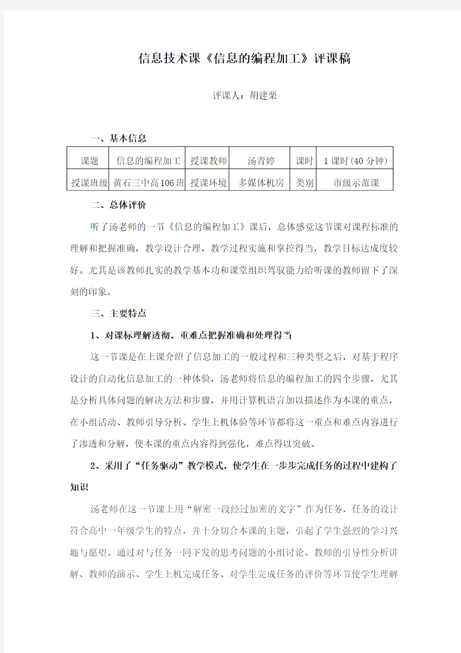 信息技术课《信息的编程加工》评课稿