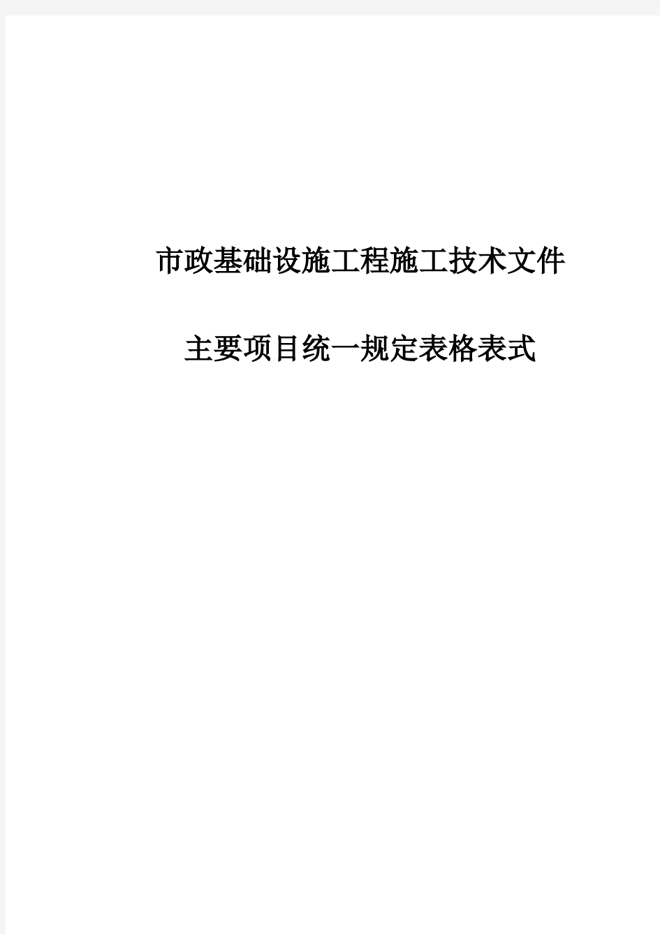 市政工程资料表格34099