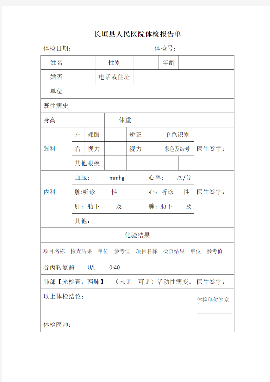 长垣人民医院体检单报告单