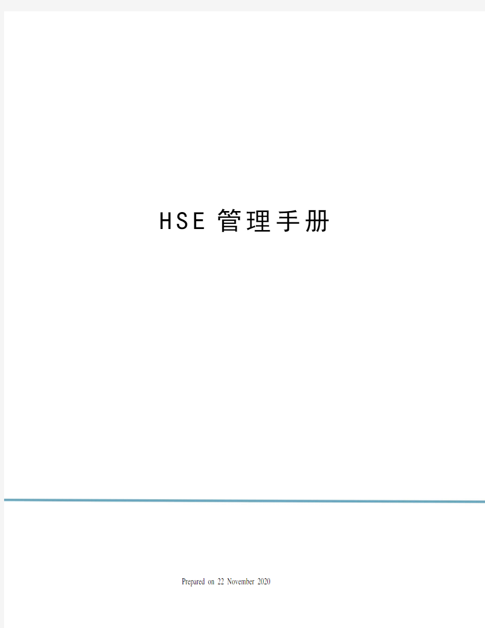 HSE管理手册