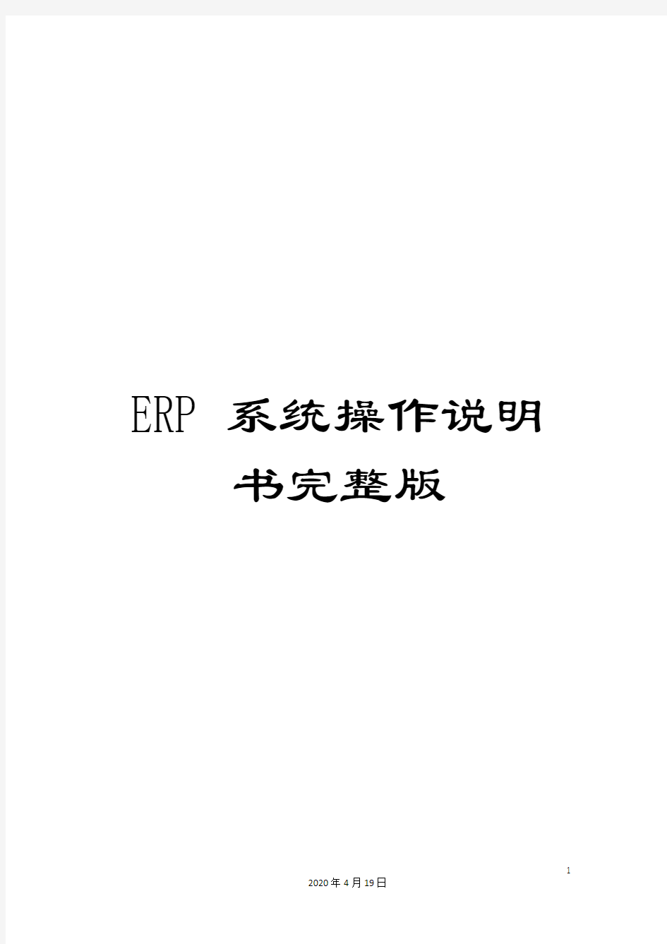 ERP系统操作说明书完整版