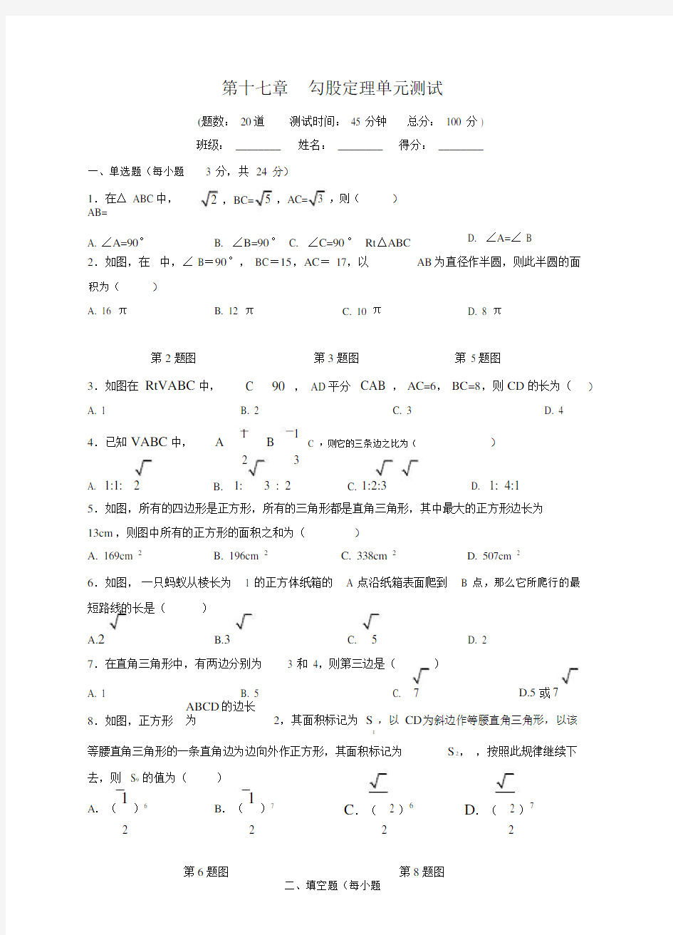 人教版八年级数学下17章勾股定理单元测试题.doc