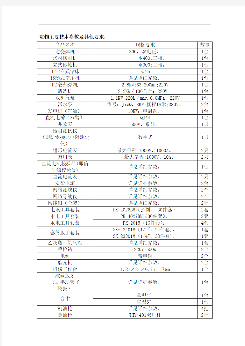 货物主要技术参数及其他要求