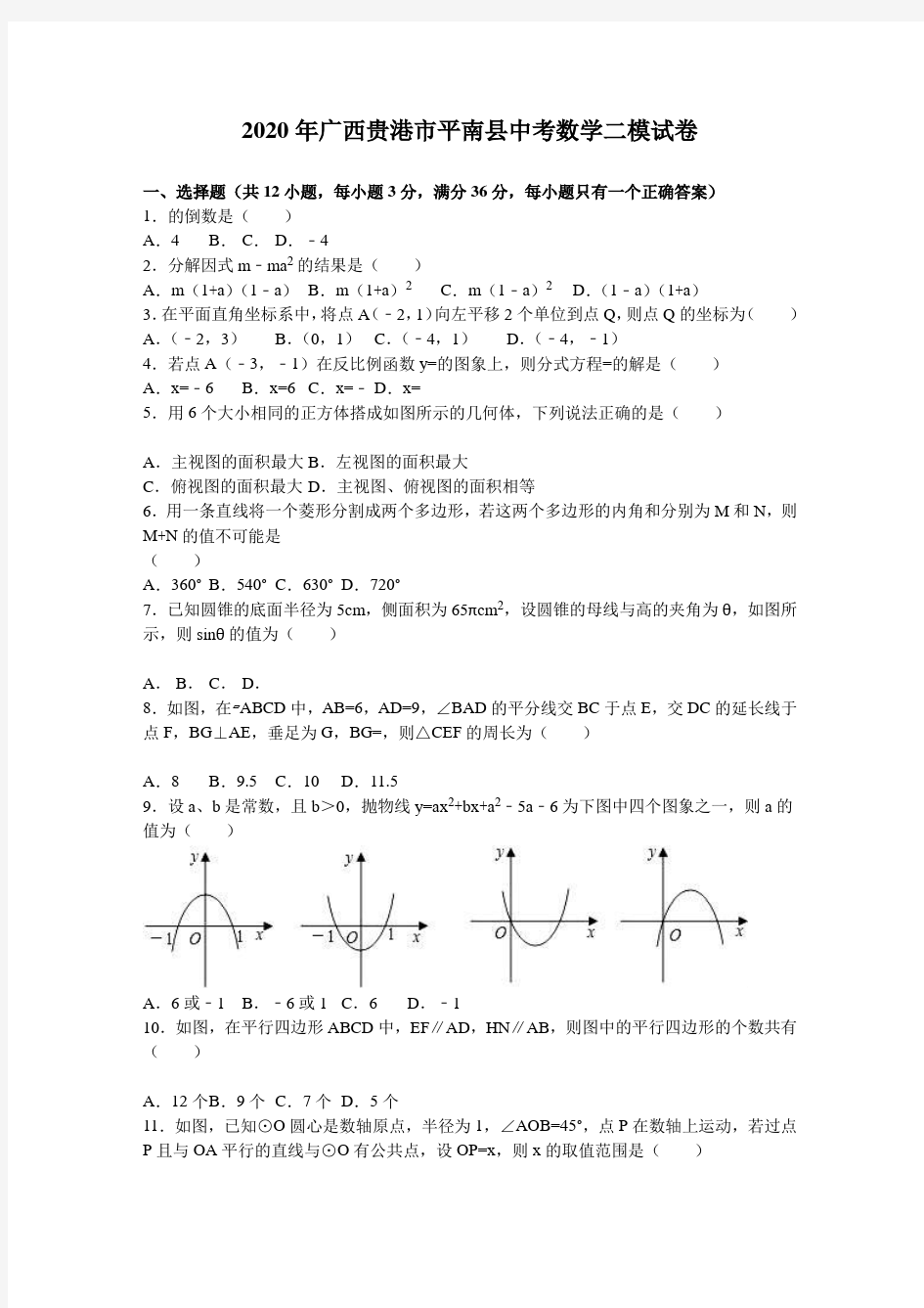2020年广西贵港市平南县中考数学二模试题有答案精析