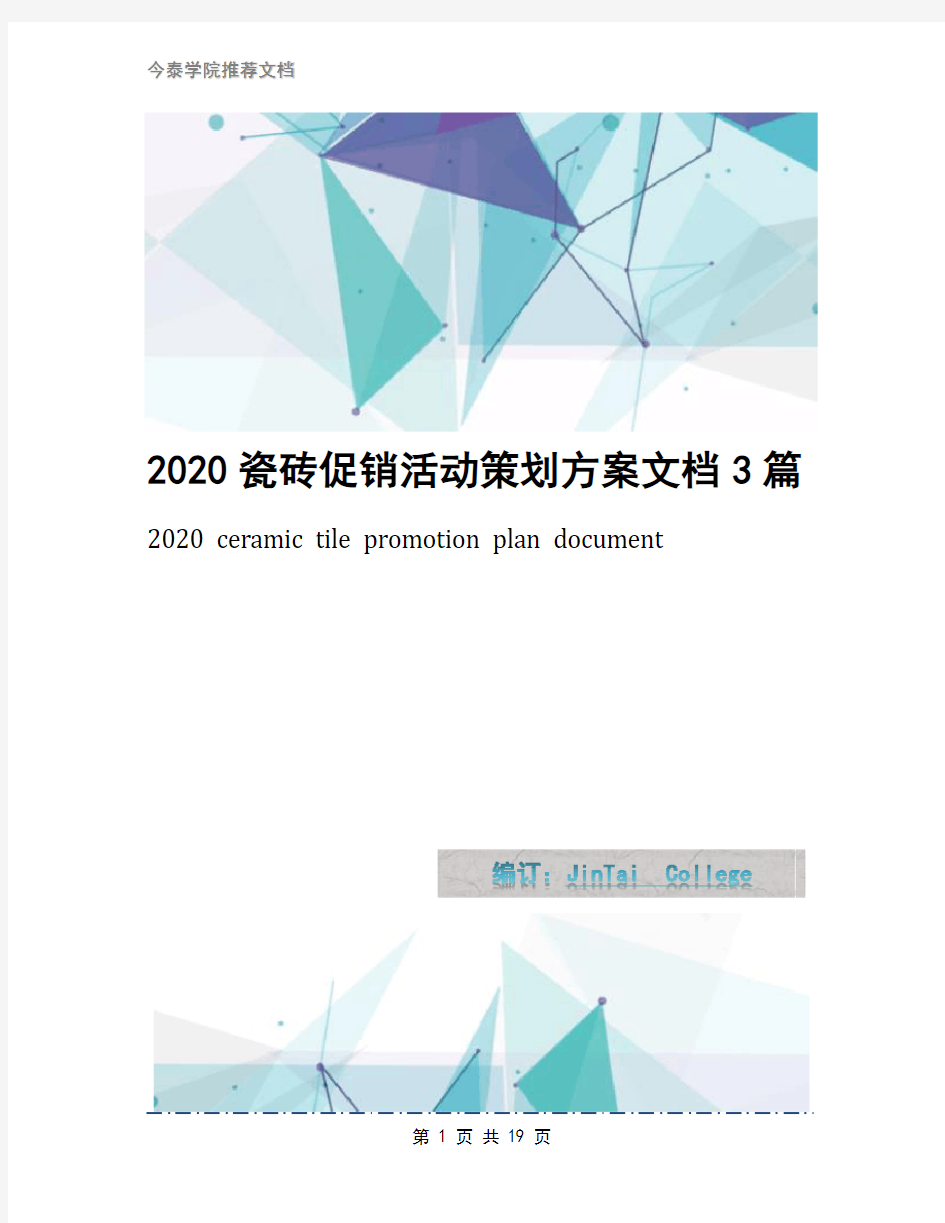 2020瓷砖促销活动策划方案文档3篇