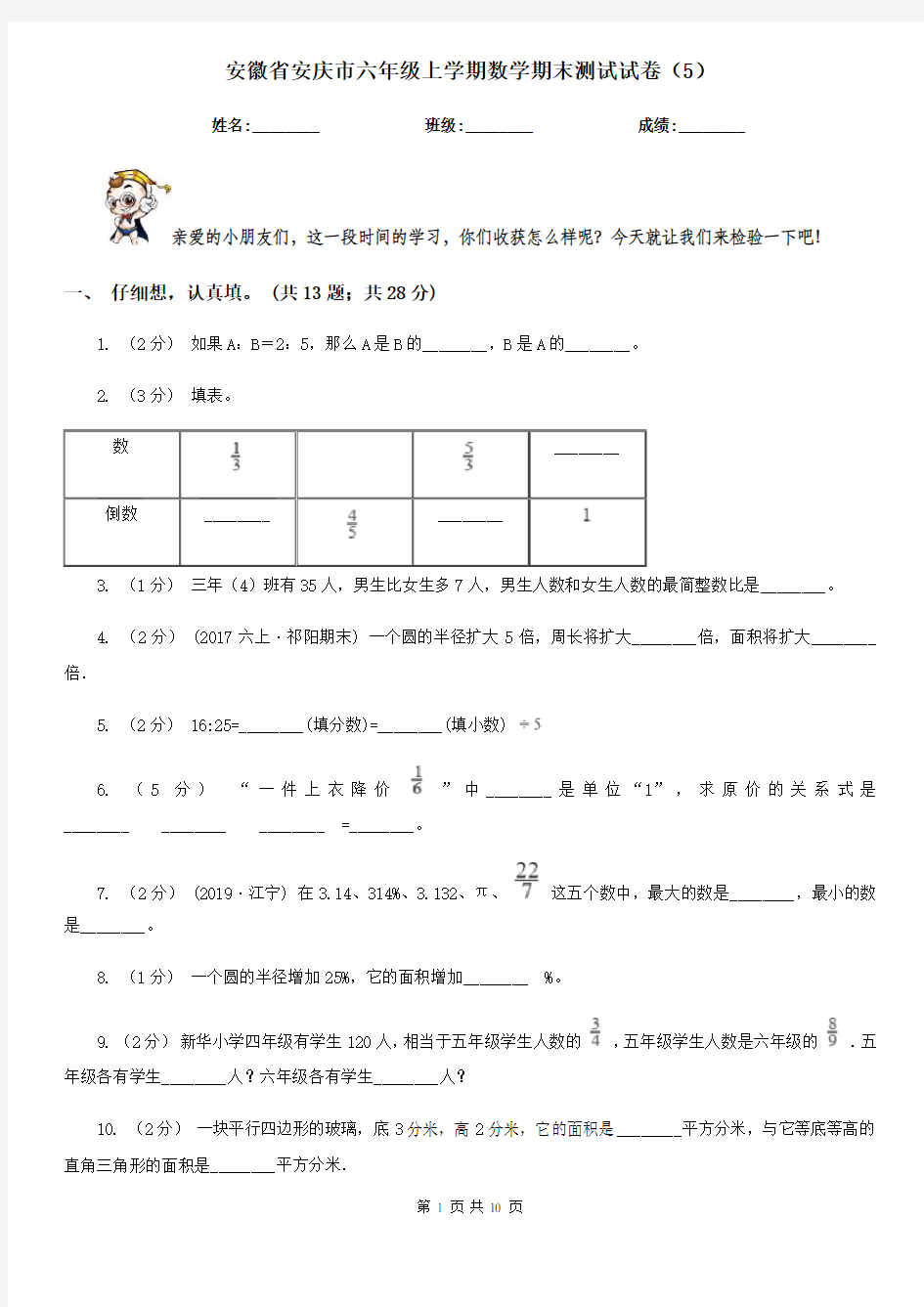 安徽省安庆市六年级上学期数学期末测试试卷(5)