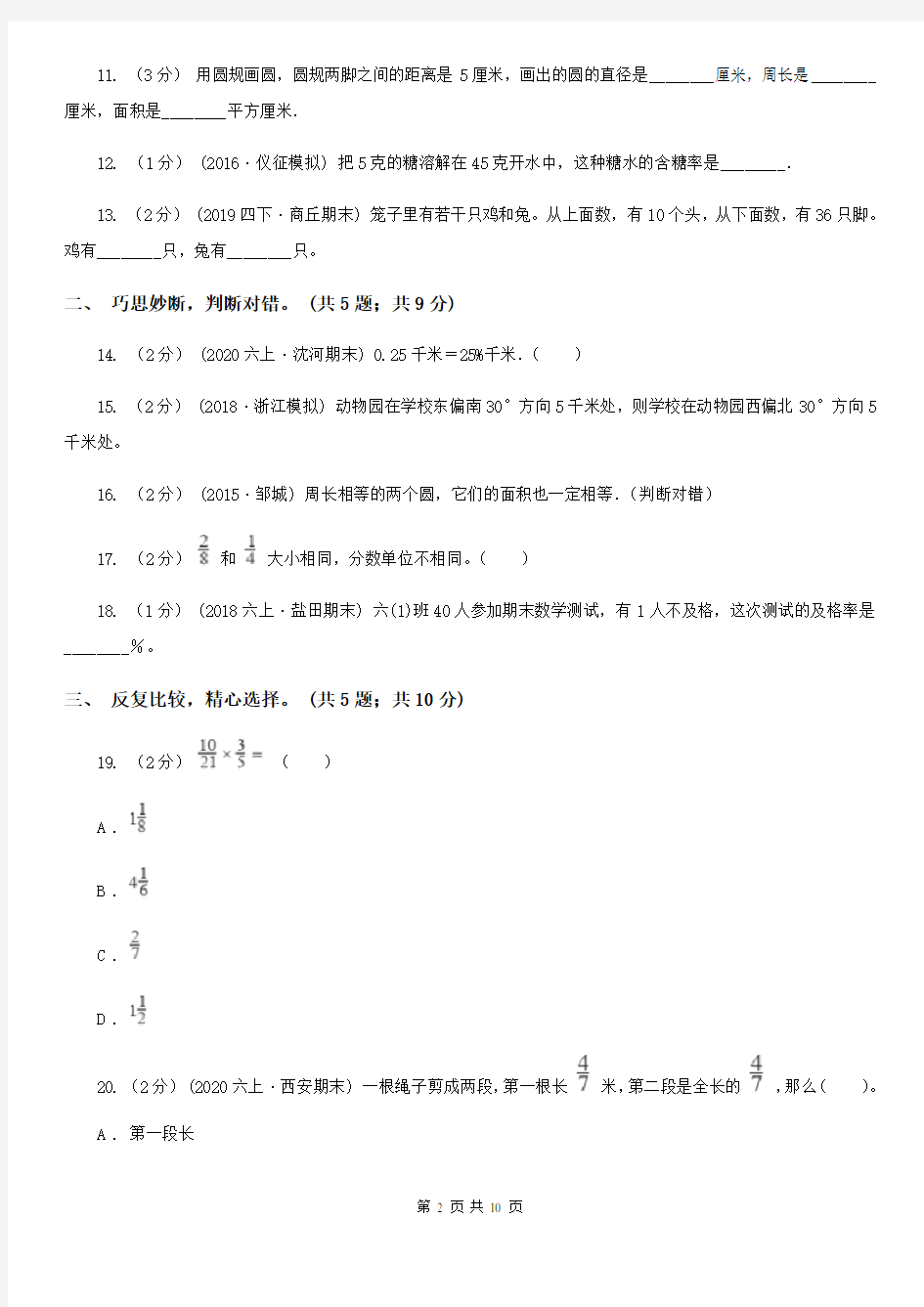 安徽省安庆市六年级上学期数学期末测试试卷(5)