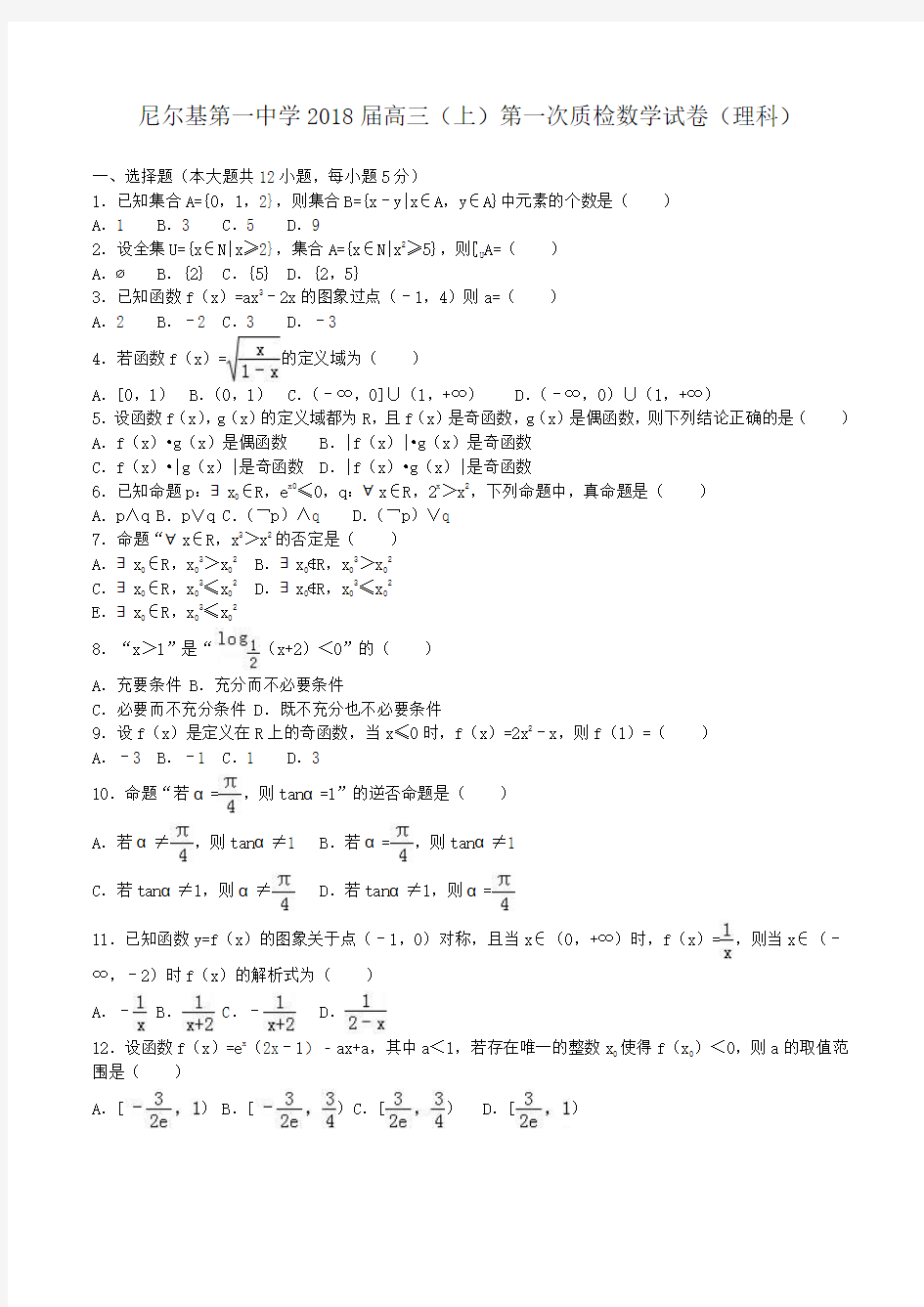 内蒙古呼伦贝尔市尼尔基第一中学2018届高三上学期第一次质检数学(理科)试卷 Word版含解析