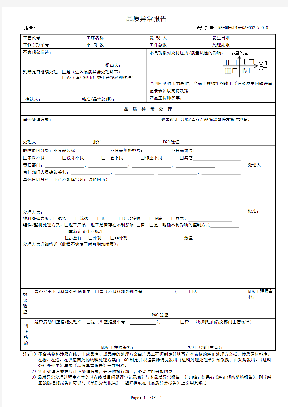 品质异常处理报告