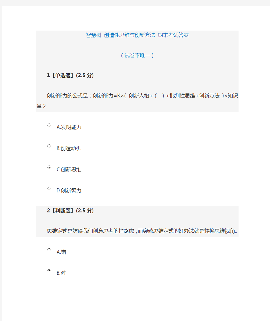 2017 创造性思维与创新方法 考试答案