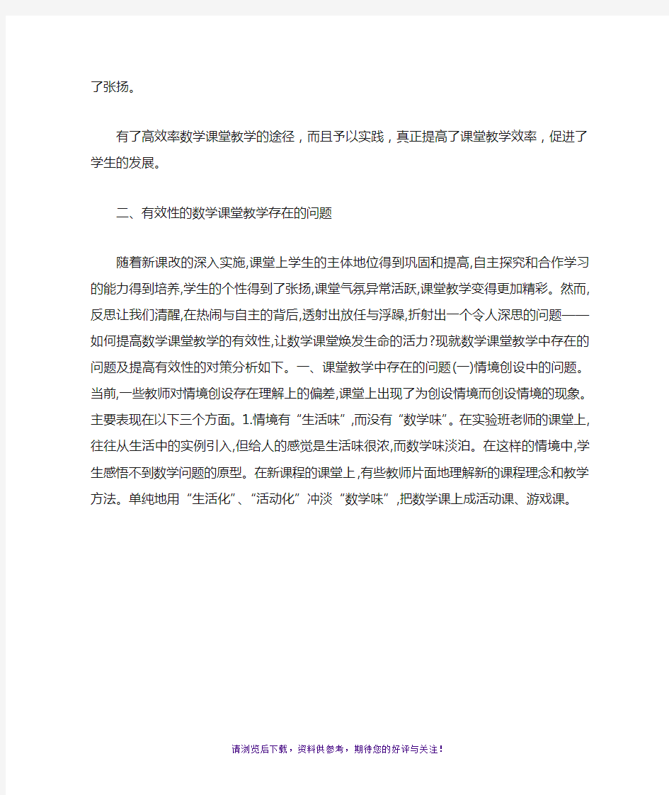 有效性课堂教学取得的成效和存在的问题