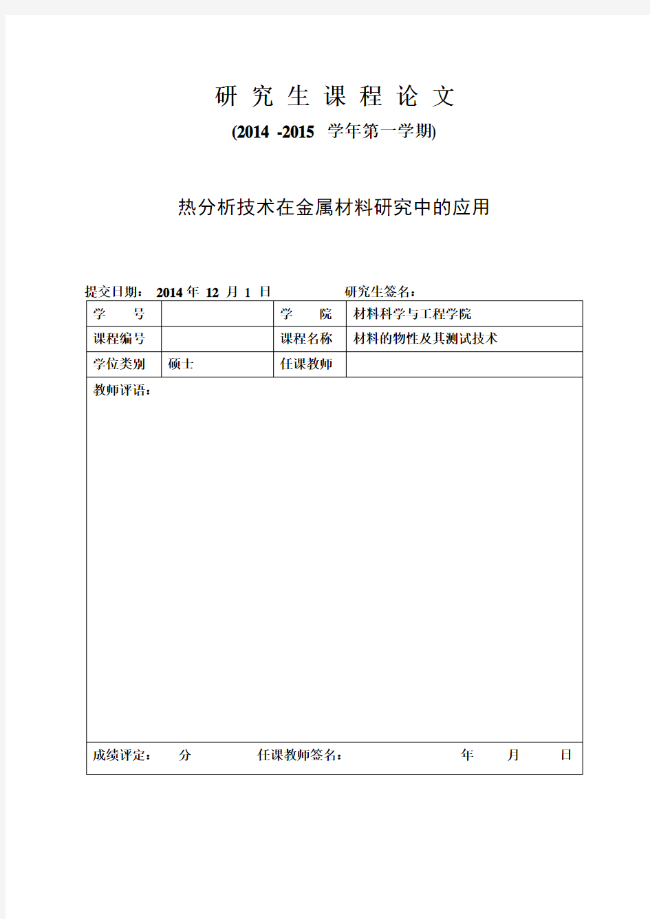 热分析技术在金属材料研究中的应用解读