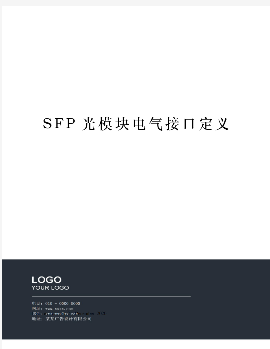 SFP光模块电气接口定义