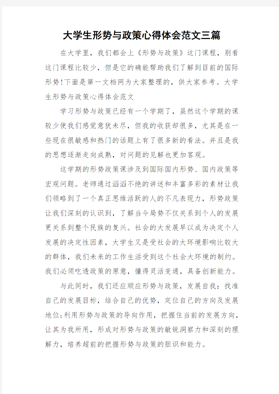 大学生形势与政策心得体会范文三篇