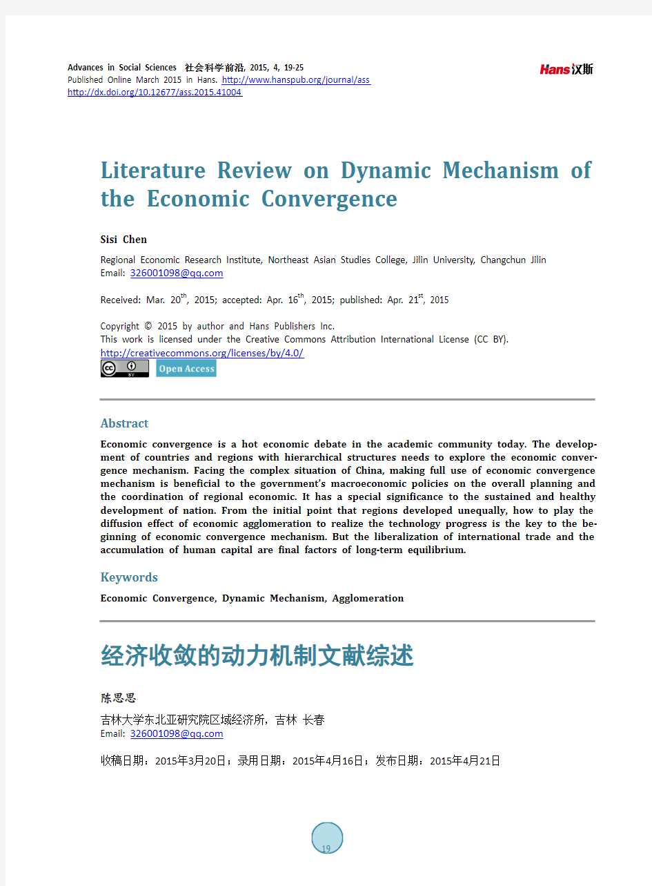 经济收敛的动力机制文献综述