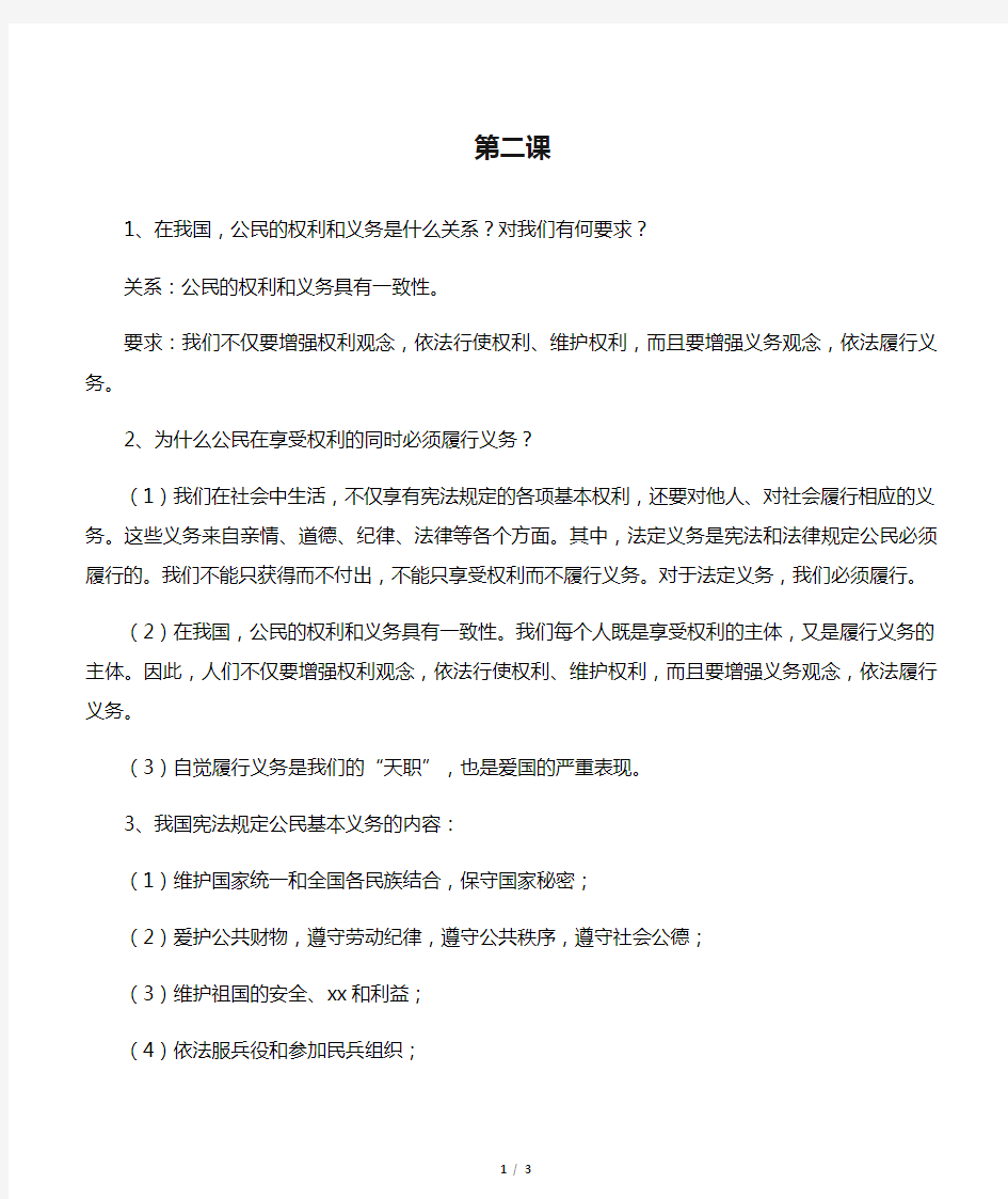 八年级政治下册 第二课 知识点总结 新人教版