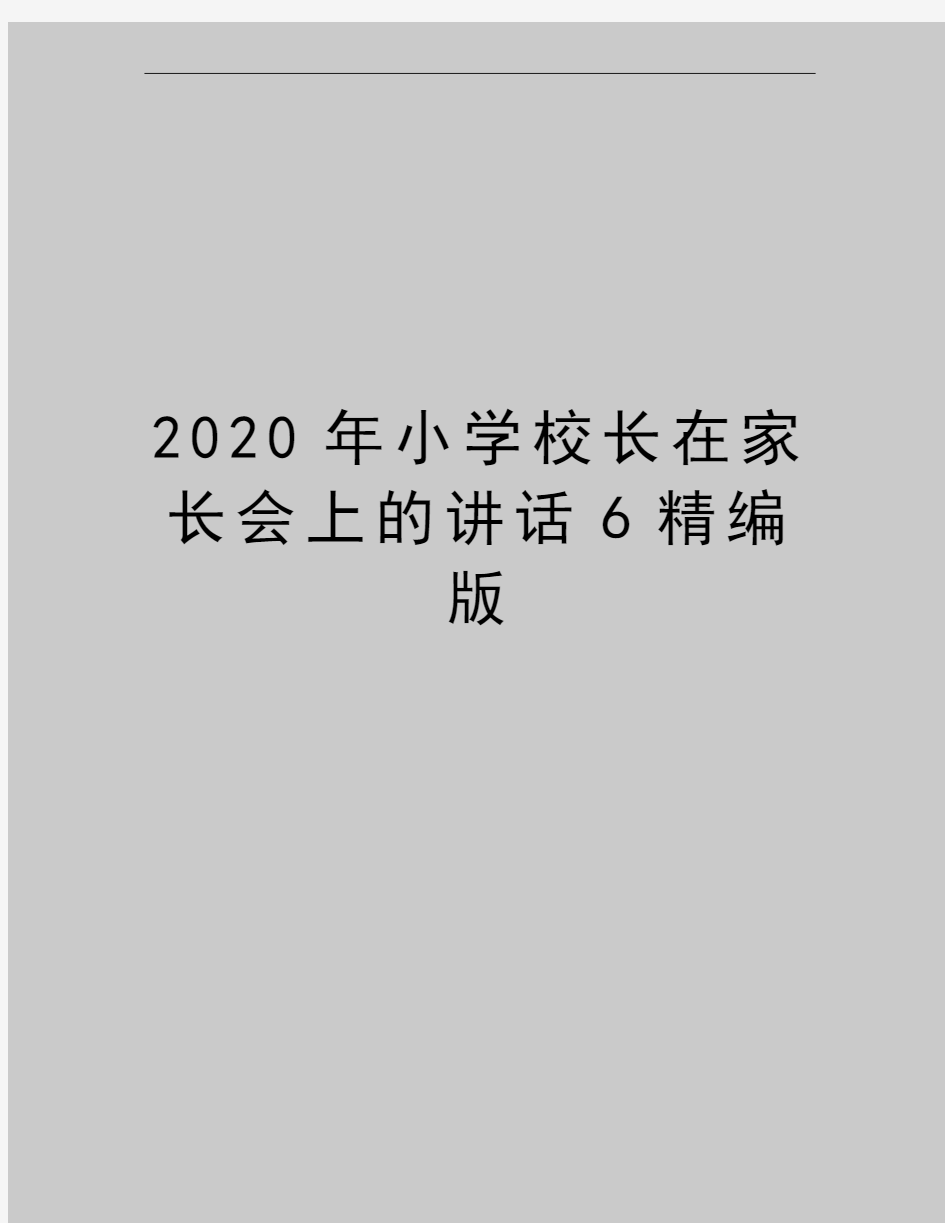 最新小学校长在家长会上的讲话6精编版