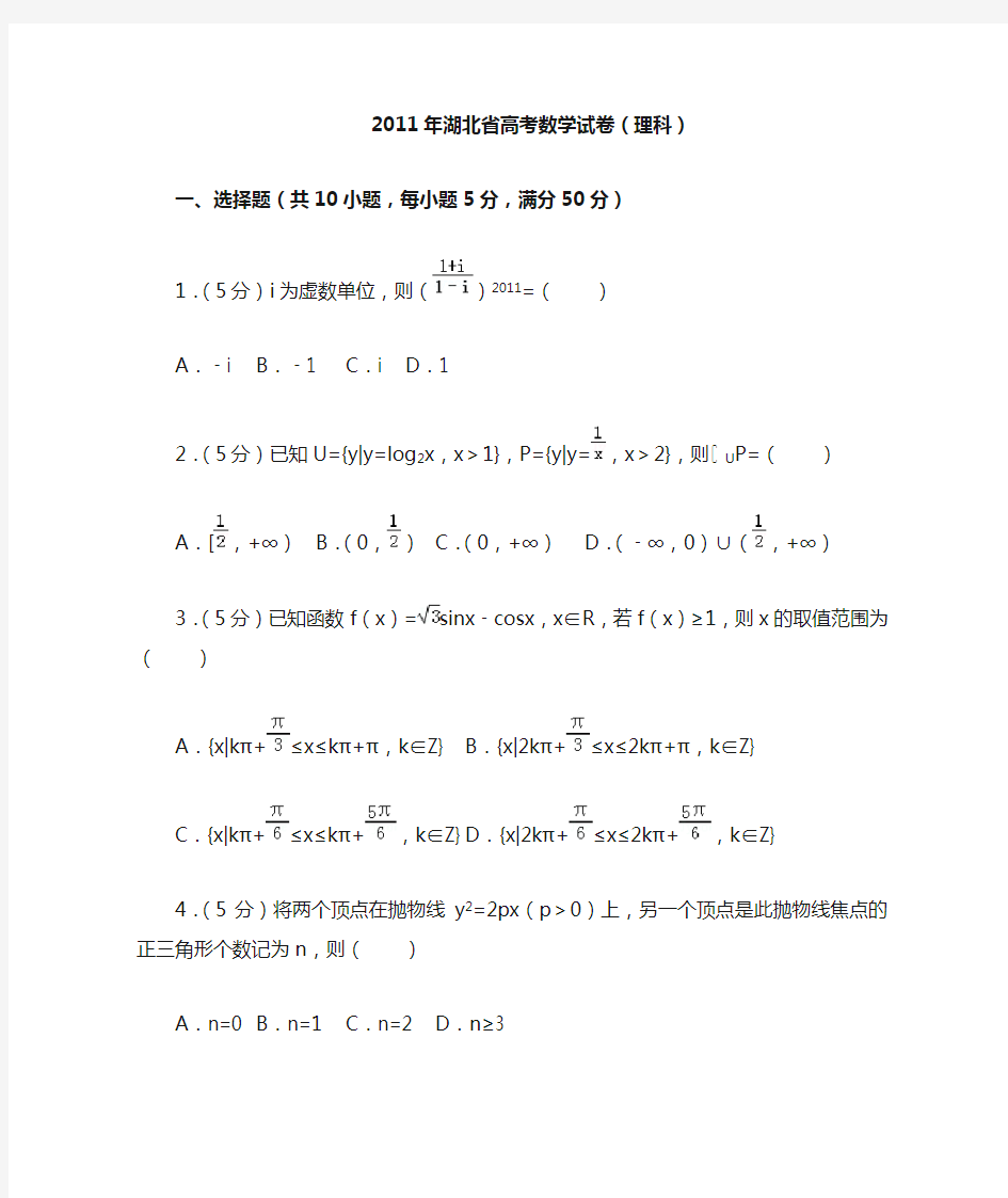 2011年湖北省高考数学试卷(理科)及答案