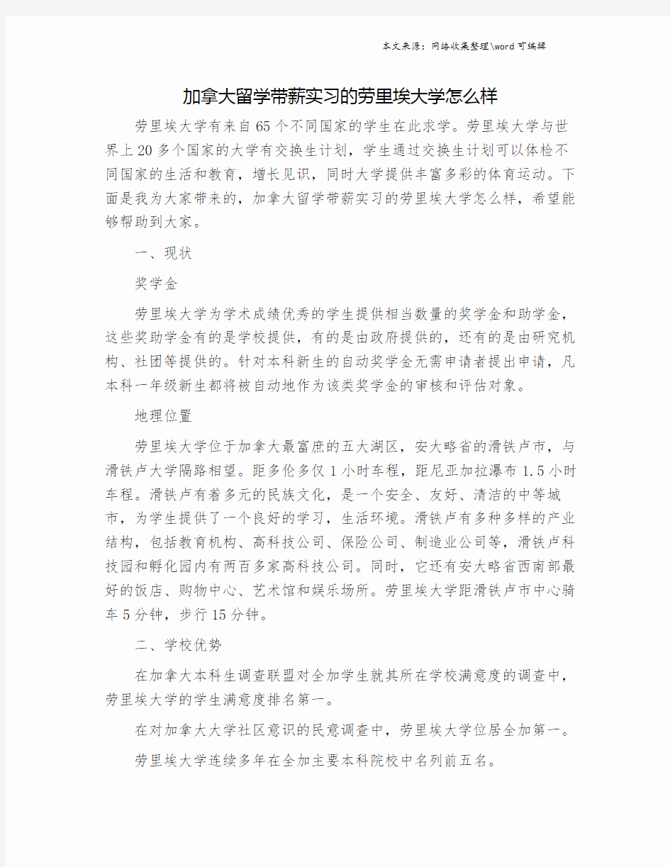 加拿大留学带薪实习的劳里埃大学怎么样.doc