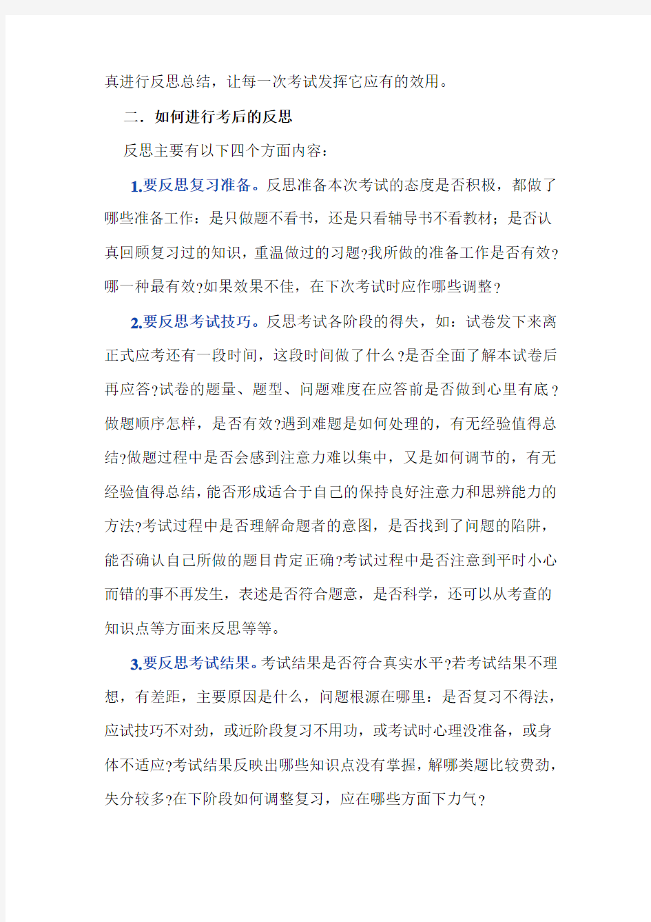 考试后如何进行反思与总结