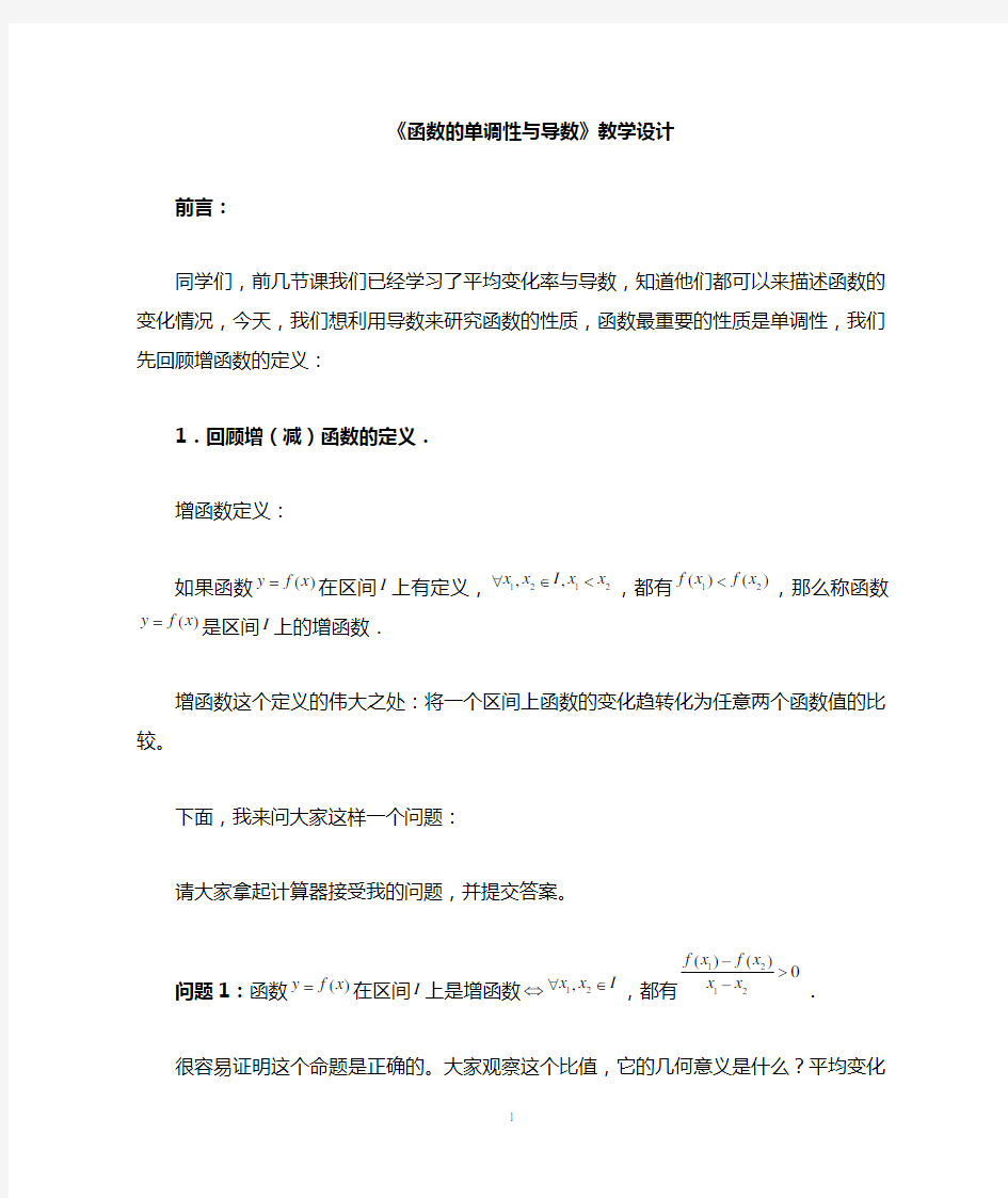 高中数学《函数的单调性与导数》精品公开课教案教学设计