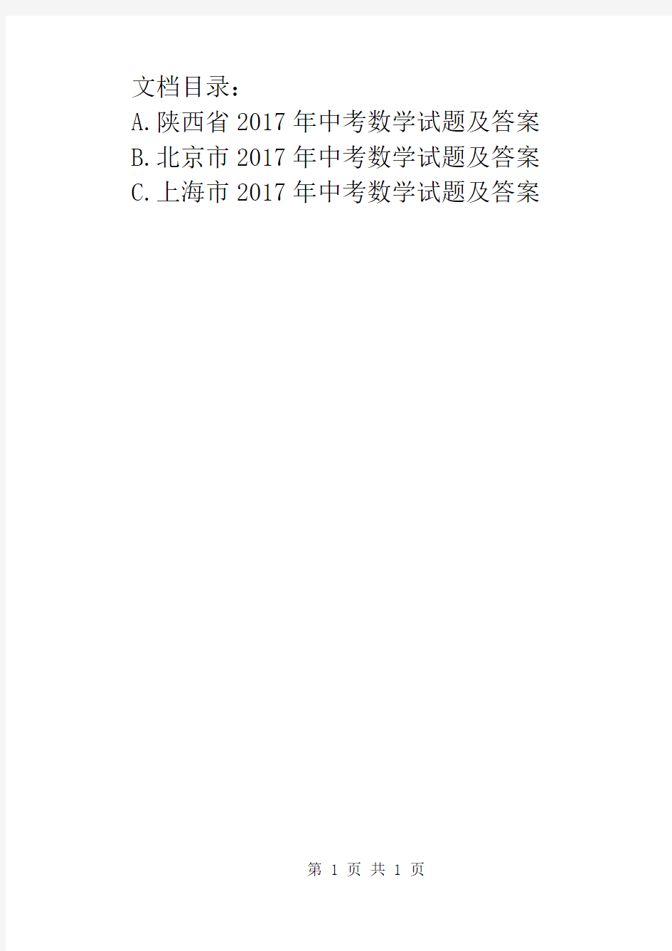 2017年陕西省中考数学试题及答案ABC版