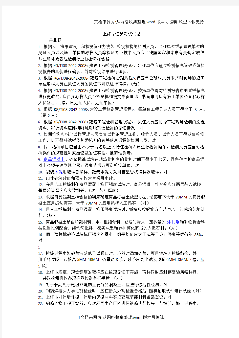 2018年上海见证员考试试题(供参考)