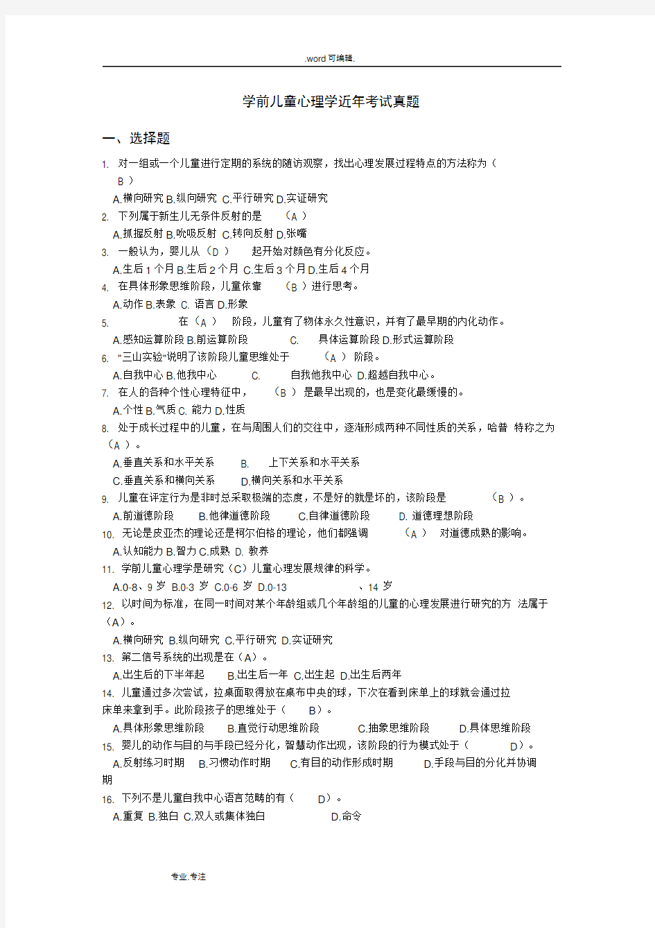 电大学前儿童心理学近年考试真题版