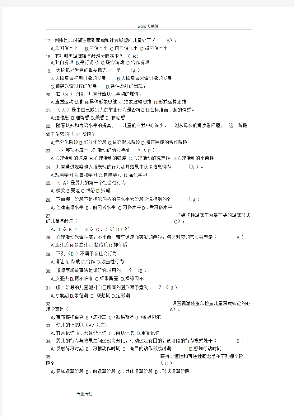 电大学前儿童心理学近年考试真题版