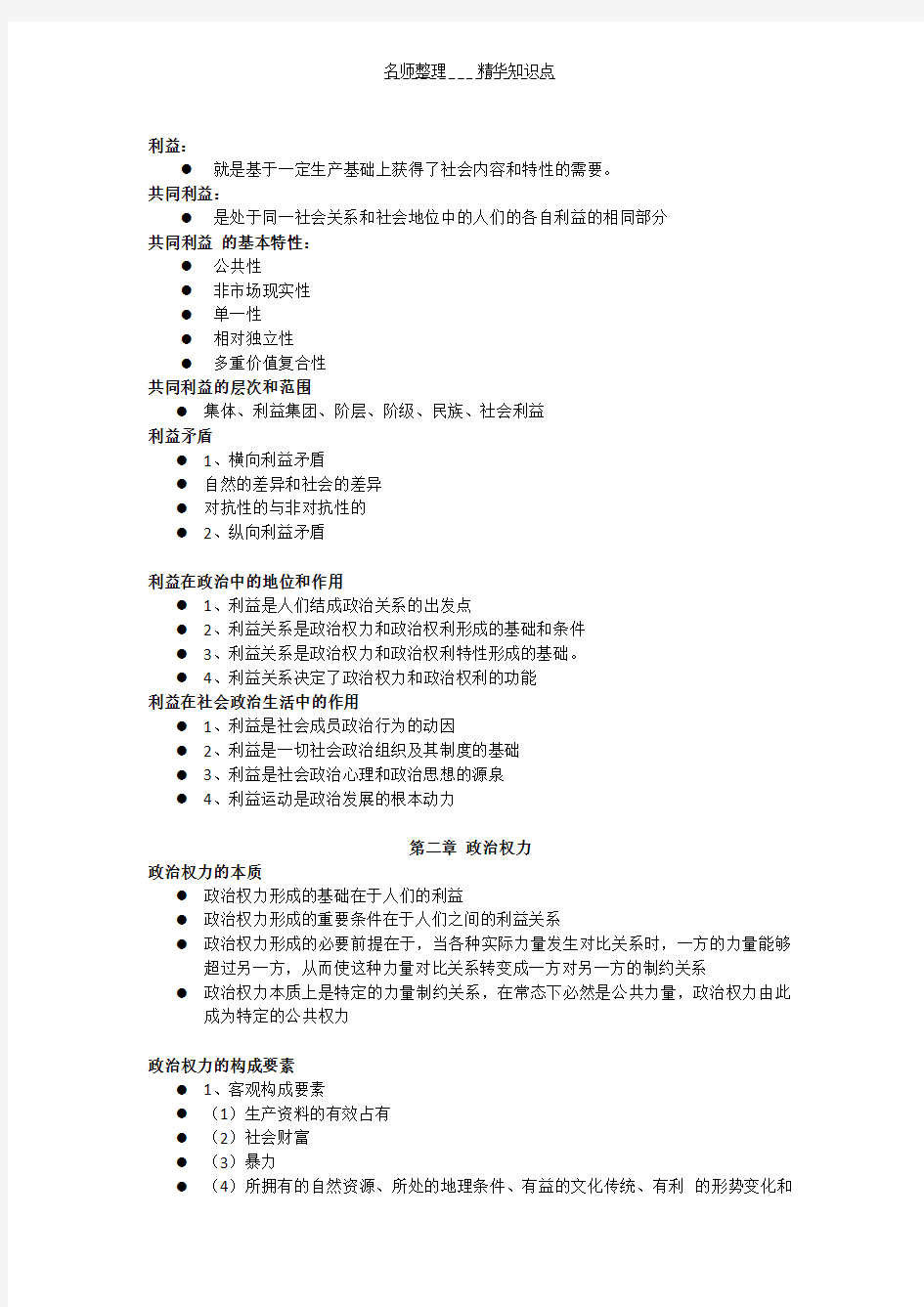 政治学知识点整理