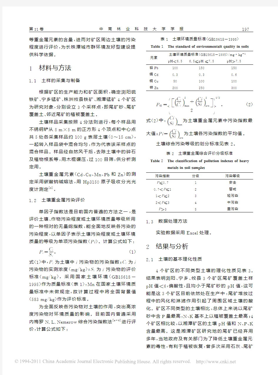 长株潭矿山土壤重金属的分布及污染评价