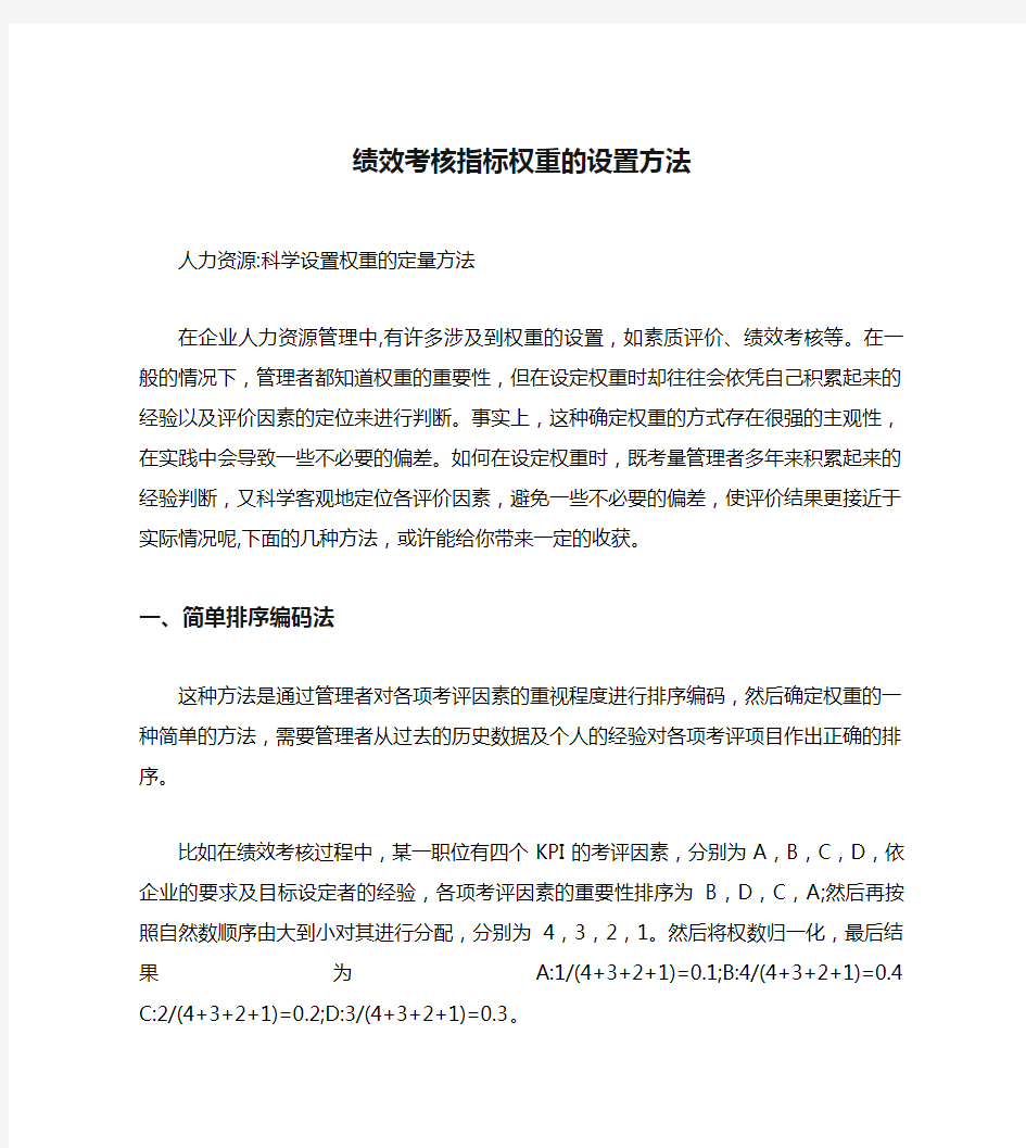 绩效考核指标权重的设置方法