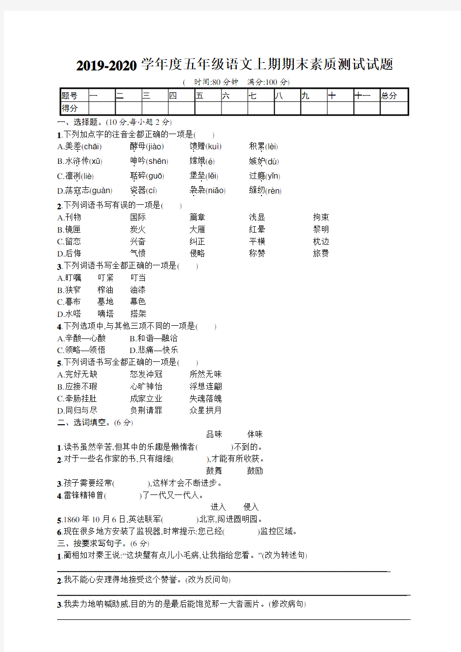  2019-2020学年度五年级语文上期期末素质测试试题(含答案)