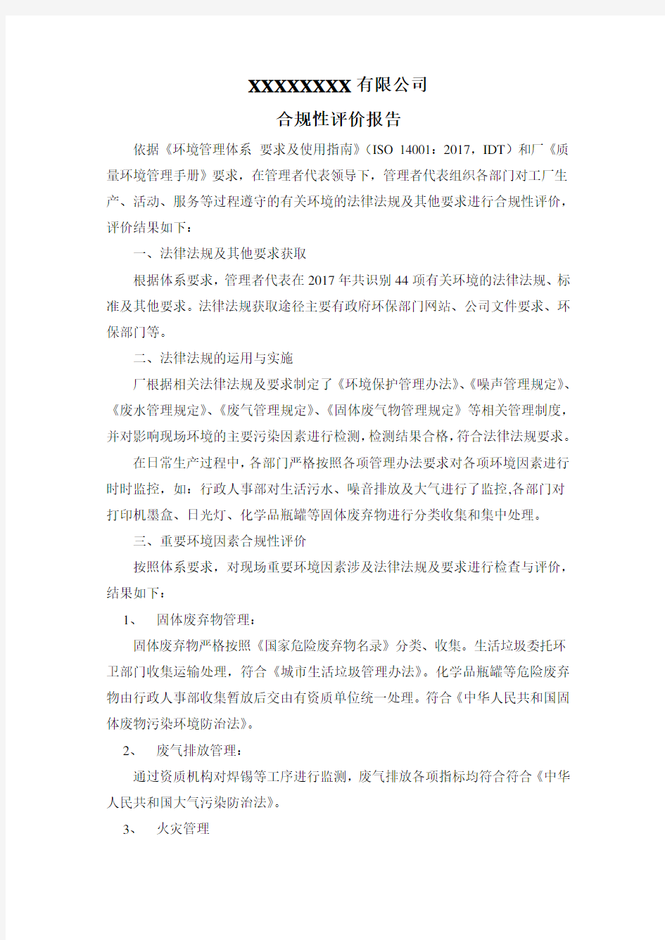 合规性评价报告参考