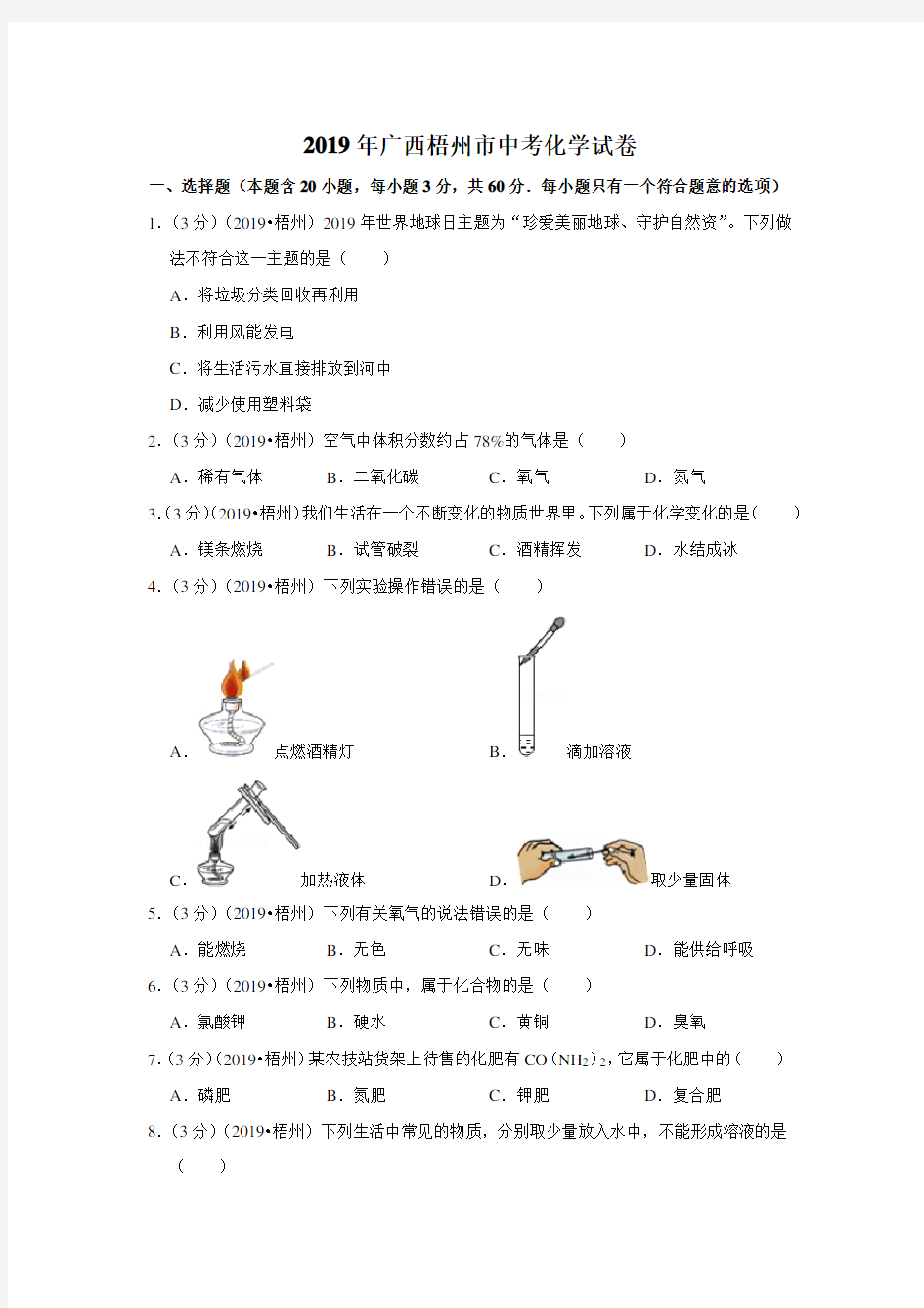 2019年广西梧州市中考化学试卷