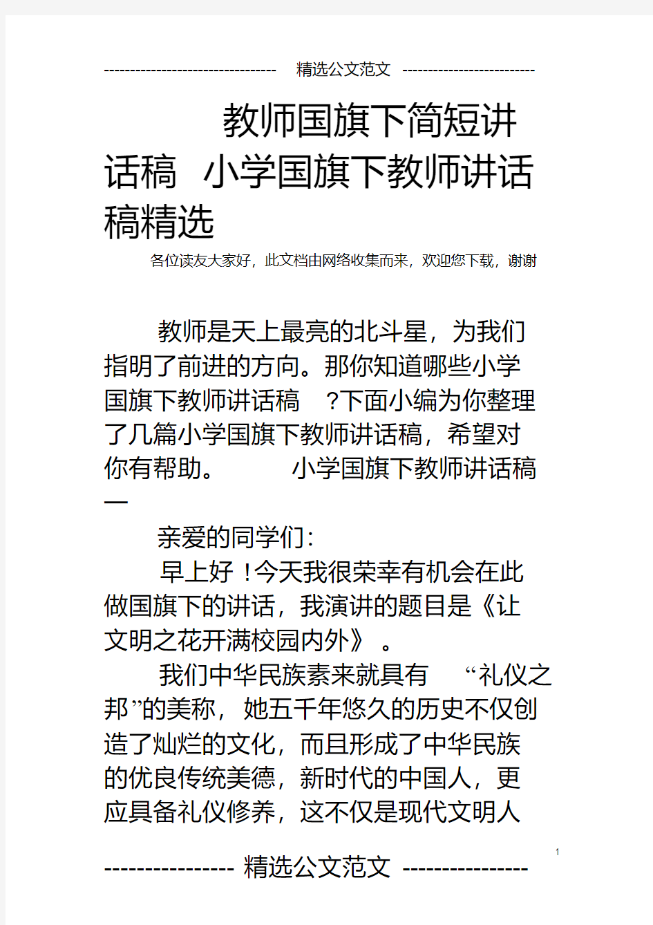 教师国旗下简短讲话稿小学国旗下教师讲话稿精选