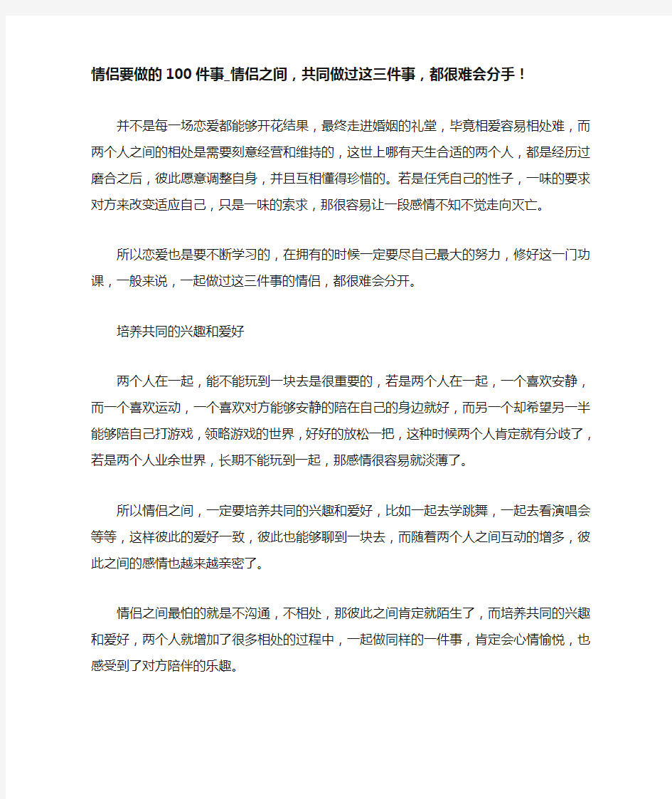 情侣要做的100件事_情侣之间,共同做过这三件事,都很难会分手!