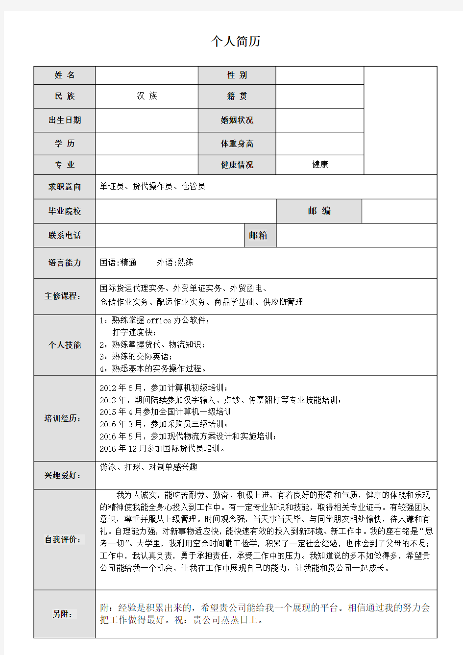 物流专业个人简历模板